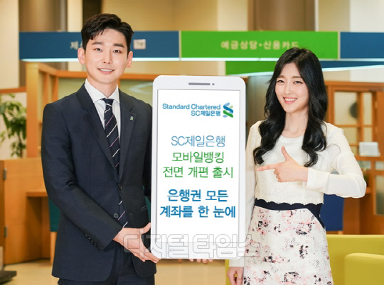 SC제일은행의 'SC제일은행 모바일뱅킹' 전면 개편. SC제일은행 제공